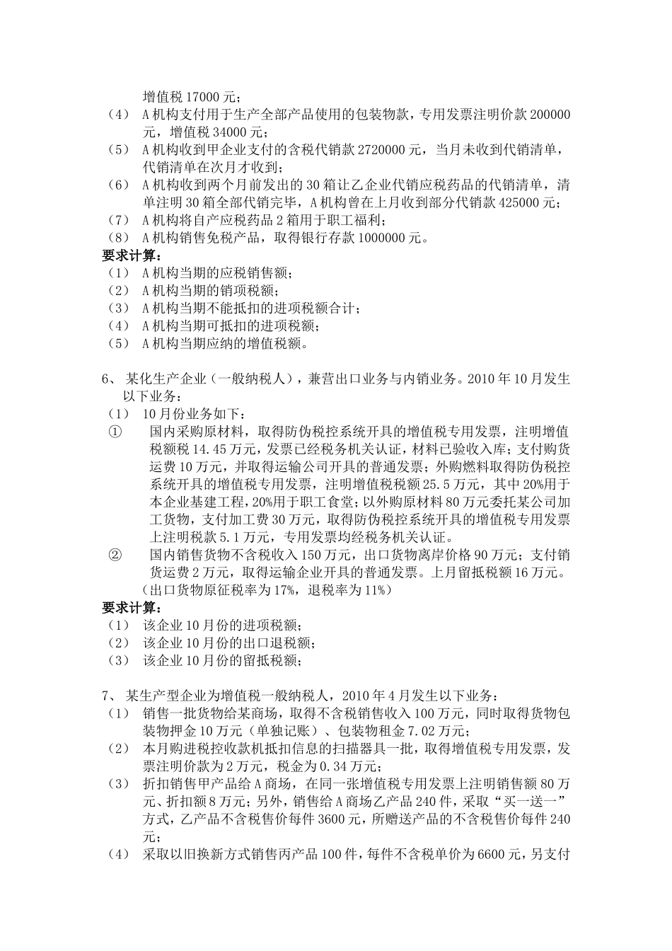 税法练习题及答案(包括企业所得-增值-消费-营业税)_第3页