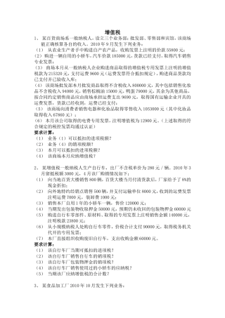 税法练习题及答案(包括企业所得-增值-消费-营业税)