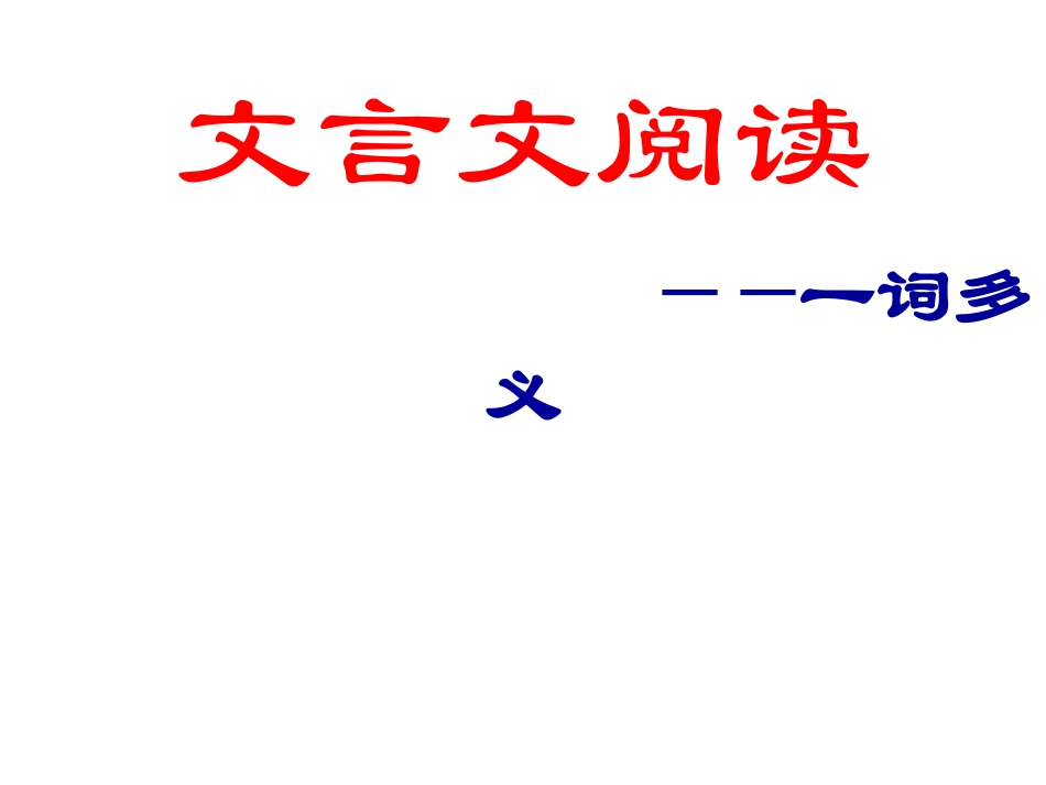 文言文——实词_第1页