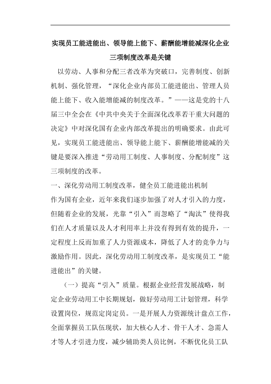 实现员工能进能出、领导能上能下、薪酬能增能减深化企业三项制度改革是关键_第1页