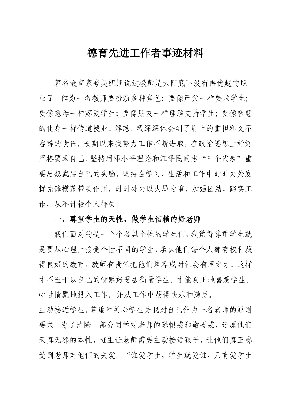 德育工作优秀个人事迹材料_第1页