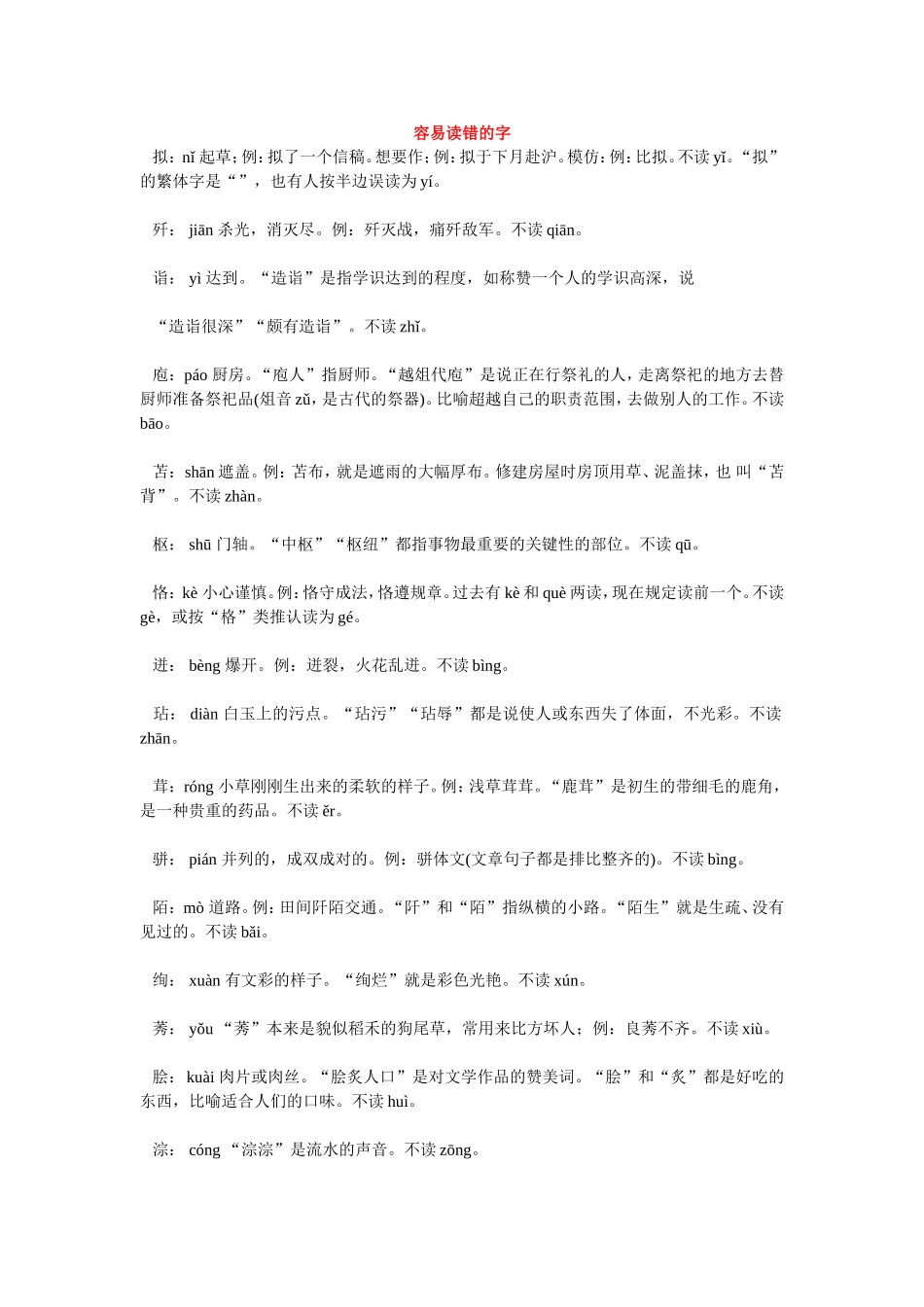 容易读错的字_第1页