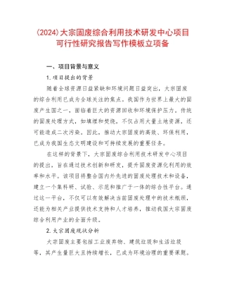 (2024)大宗固废综合利用技术研发中心项目可行性研究报告写作模板立项备
