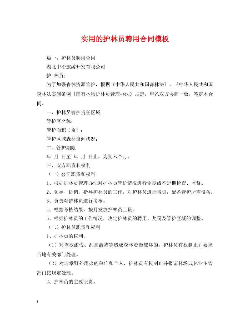实用的护林员聘用合同模板 _第1页