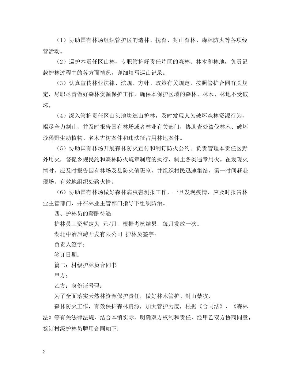 实用的护林员聘用合同模板 _第2页