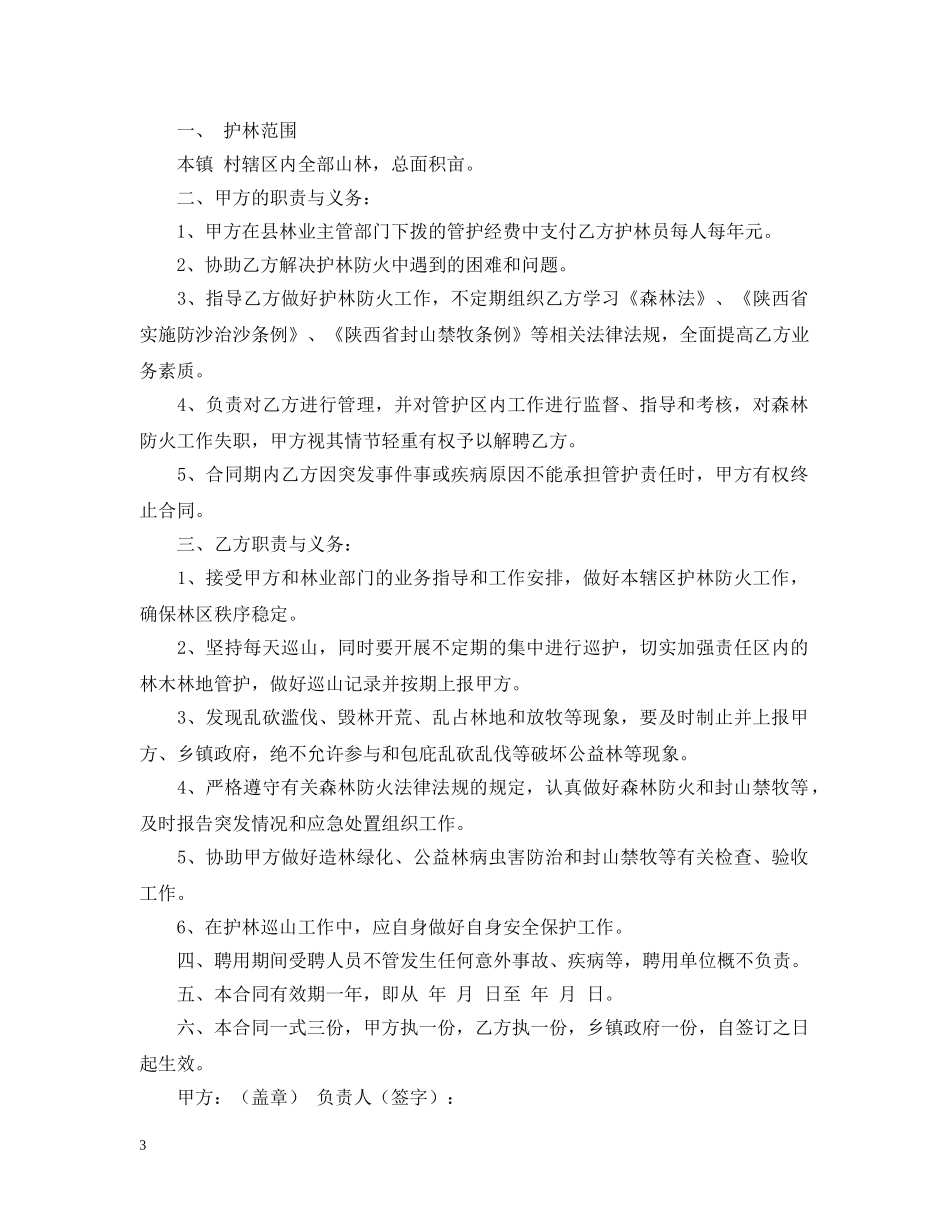 实用的护林员聘用合同模板 _第3页