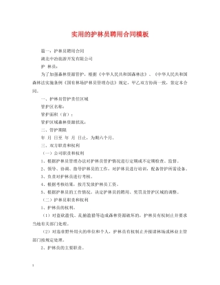 实用的护林员聘用合同模板 