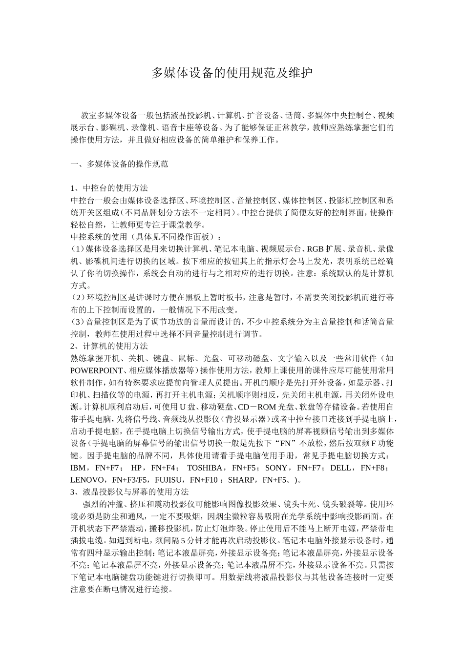 多媒体设备的使用规范及维护_第1页