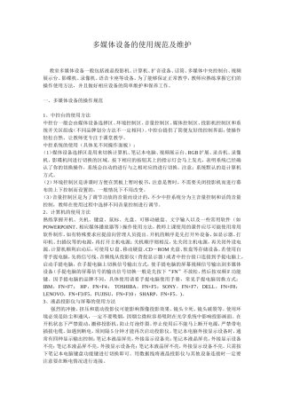 多媒体设备的使用规范及维护