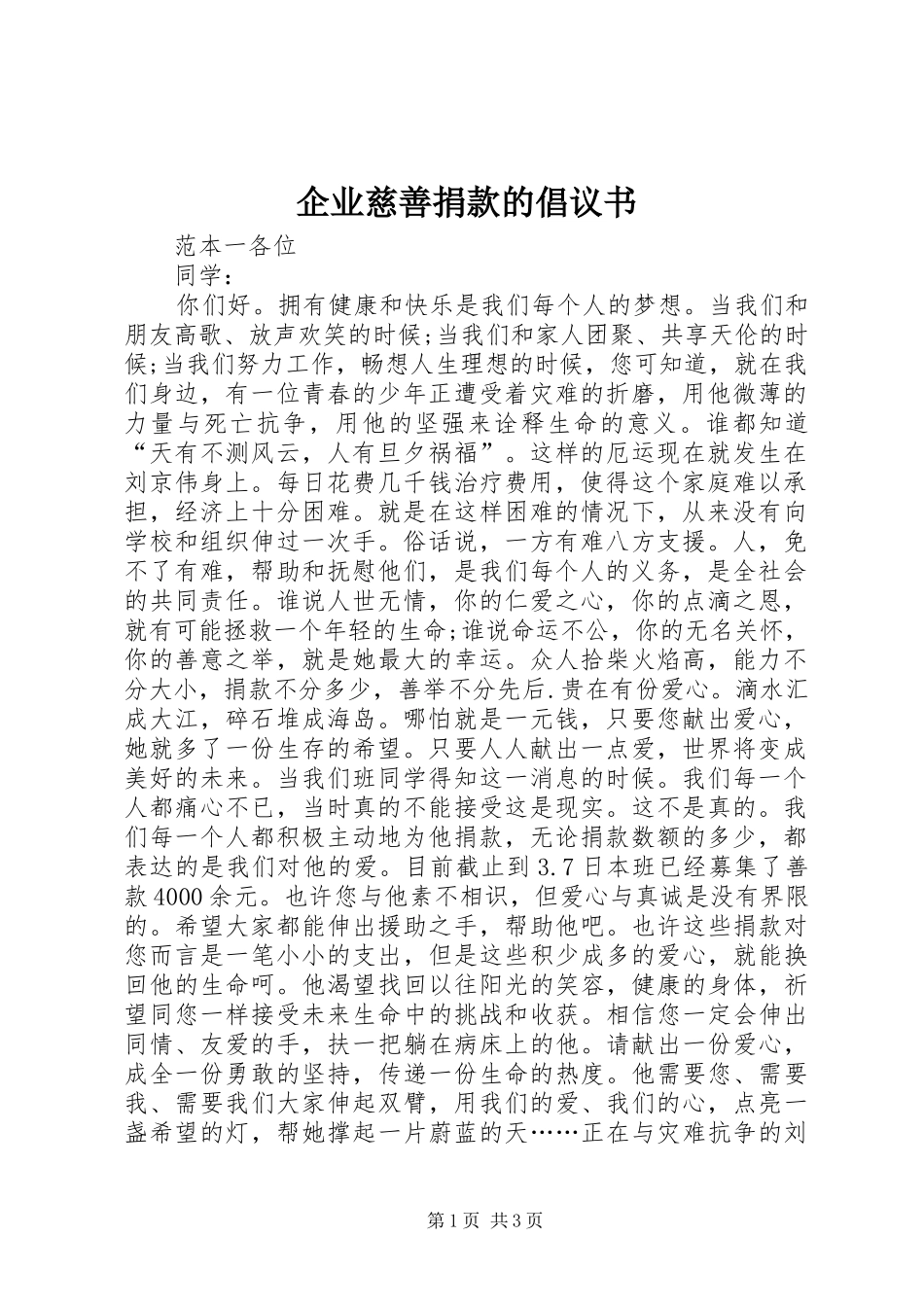 企业慈善捐款的倡议书_第1页