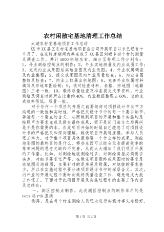 农村闲散宅基地清理工作总结 