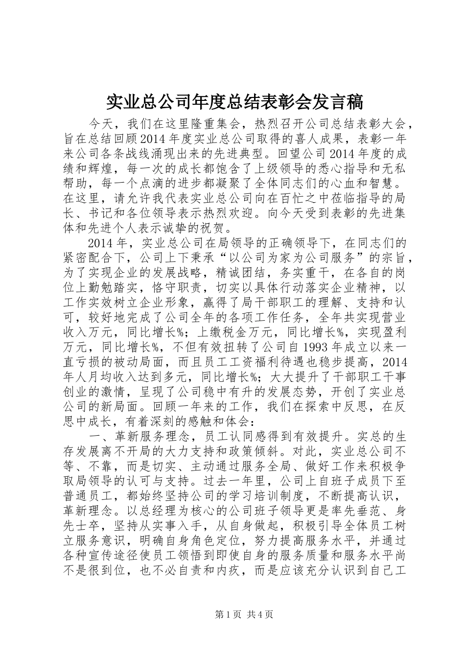 实业总公司年度总结表彰会发言稿 _第1页