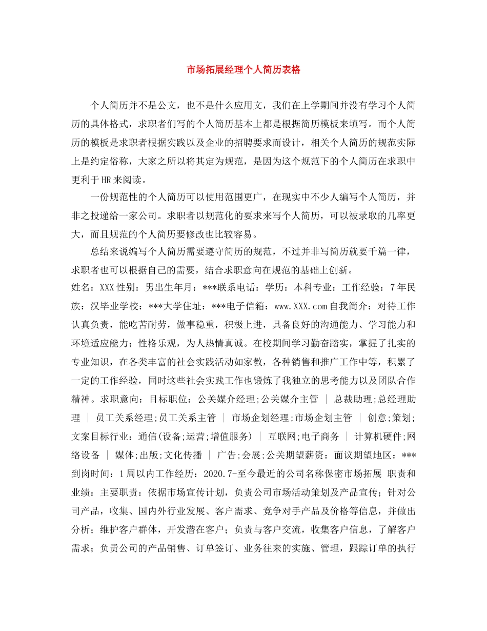 市场拓展经理个人简历表格 _第1页