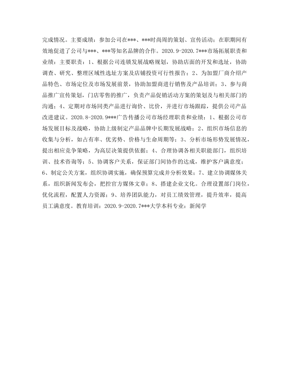 市场拓展经理个人简历表格 _第2页