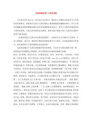 市场拓展经理个人简历表格 