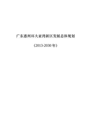 广东惠州环大亚湾新区发展总体规划