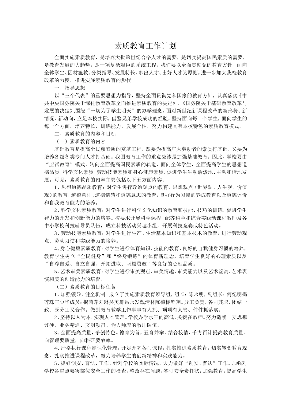 素质教育工作计划_第1页