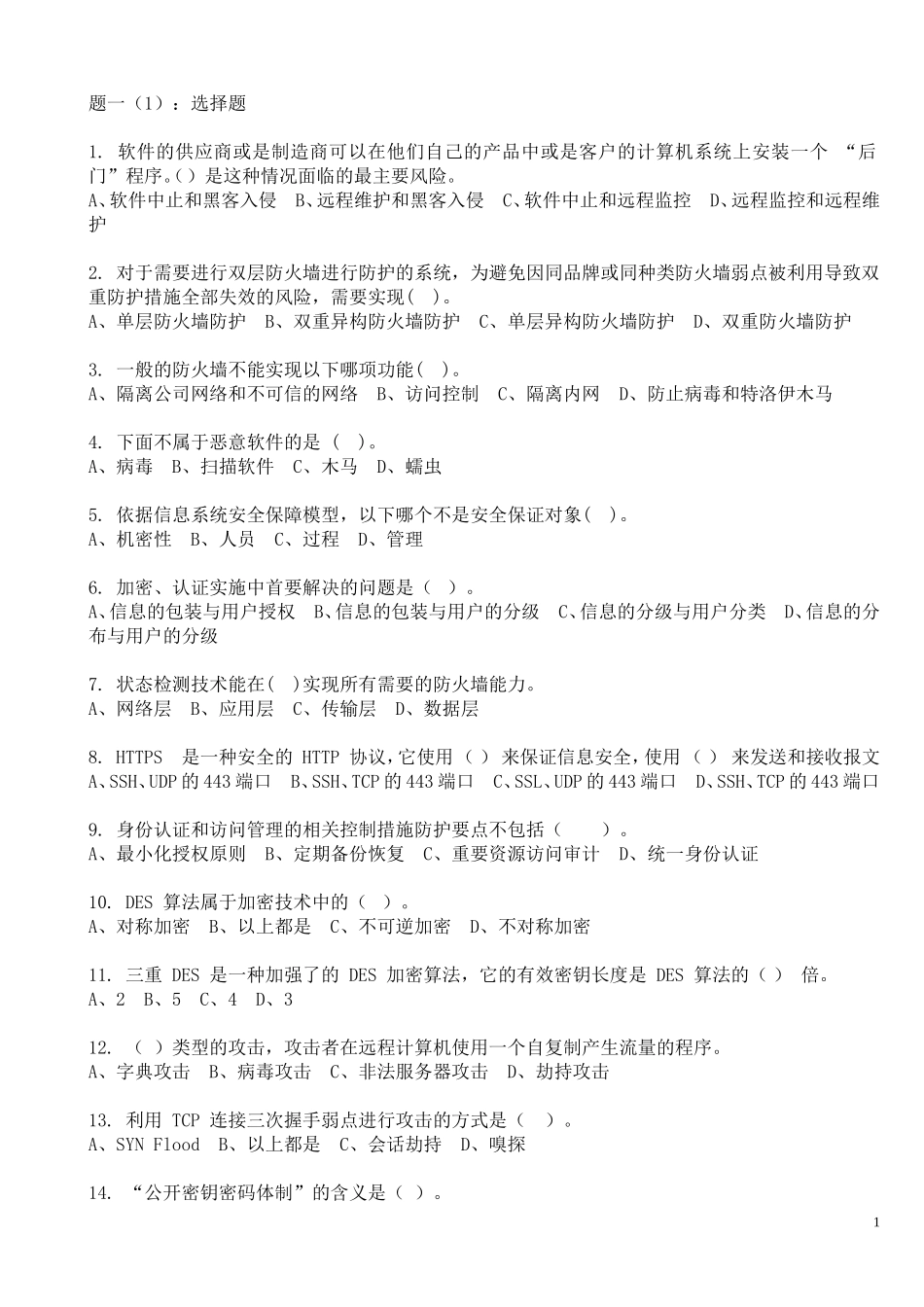 国网公司信息运维考试安全防护题一(共5套-附答案)_第1页