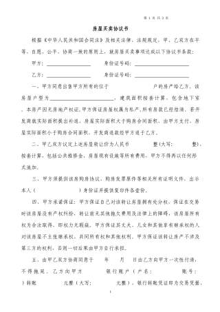 无房产证房屋买卖协议书-(二合一)