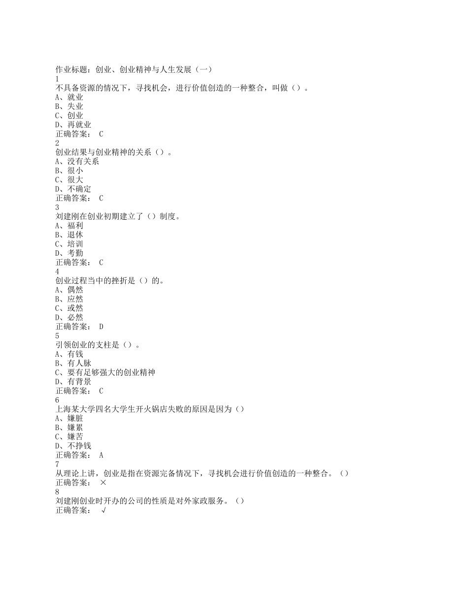 大学生创业基础超星尔雅课后题答案_第1页