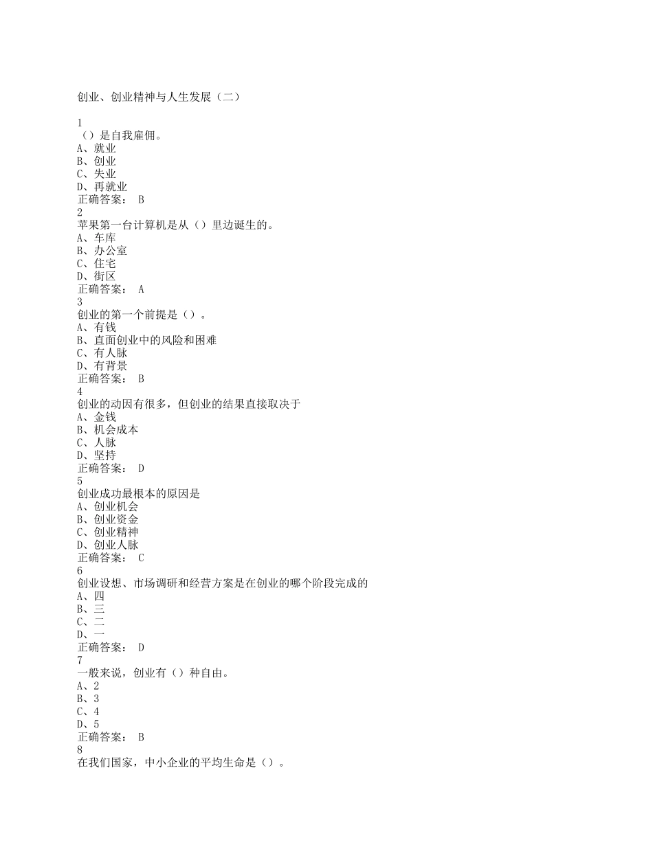 大学生创业基础超星尔雅课后题答案_第2页