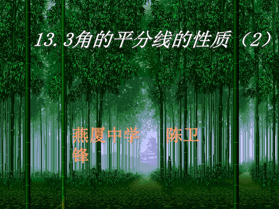 角平分线逆定理_第1页
