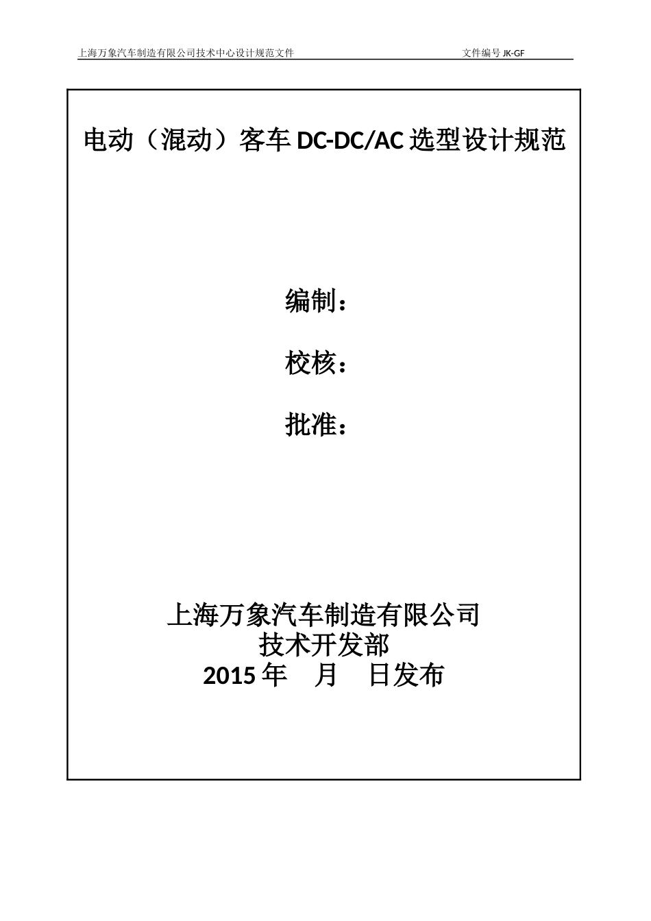 电动(混动)客车DC-DC-AC设计规范_第1页