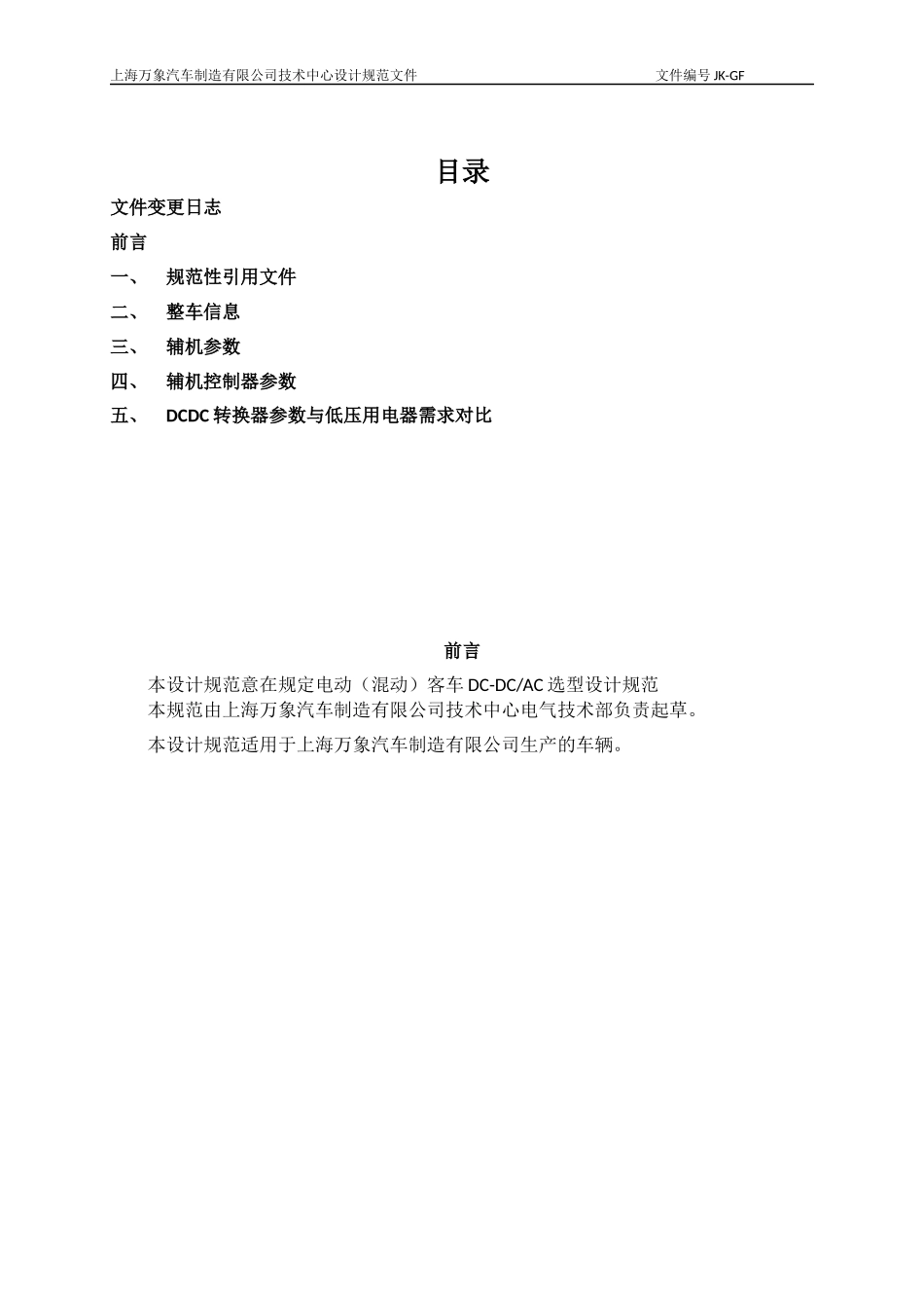电动(混动)客车DC-DC-AC设计规范_第2页
