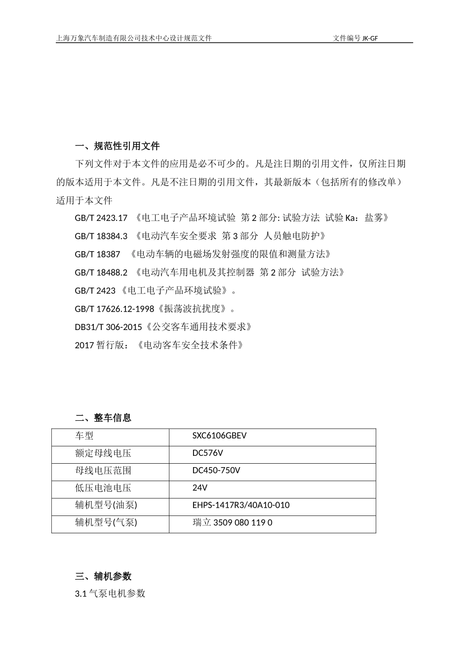 电动(混动)客车DC-DC-AC设计规范_第3页