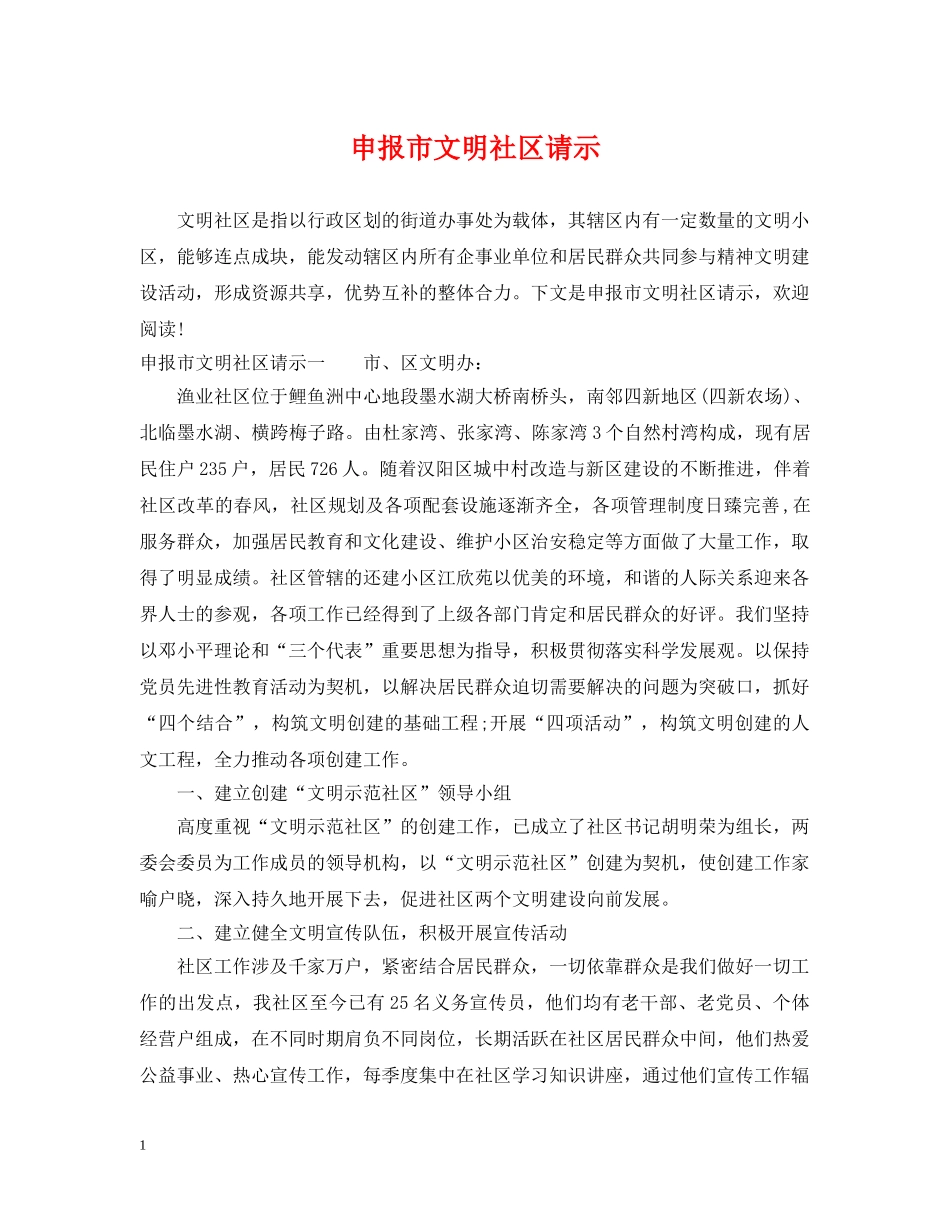 申报市文明社区请示 _第1页