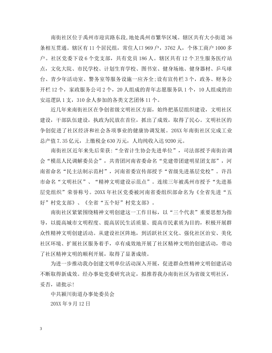 申报市文明社区请示 _第3页