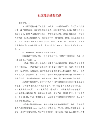 社区建设经验汇报 
