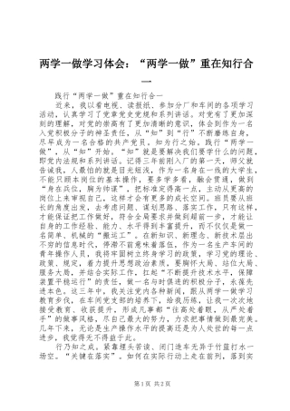 两学一做学习体会：“两学一做”重在知行合一