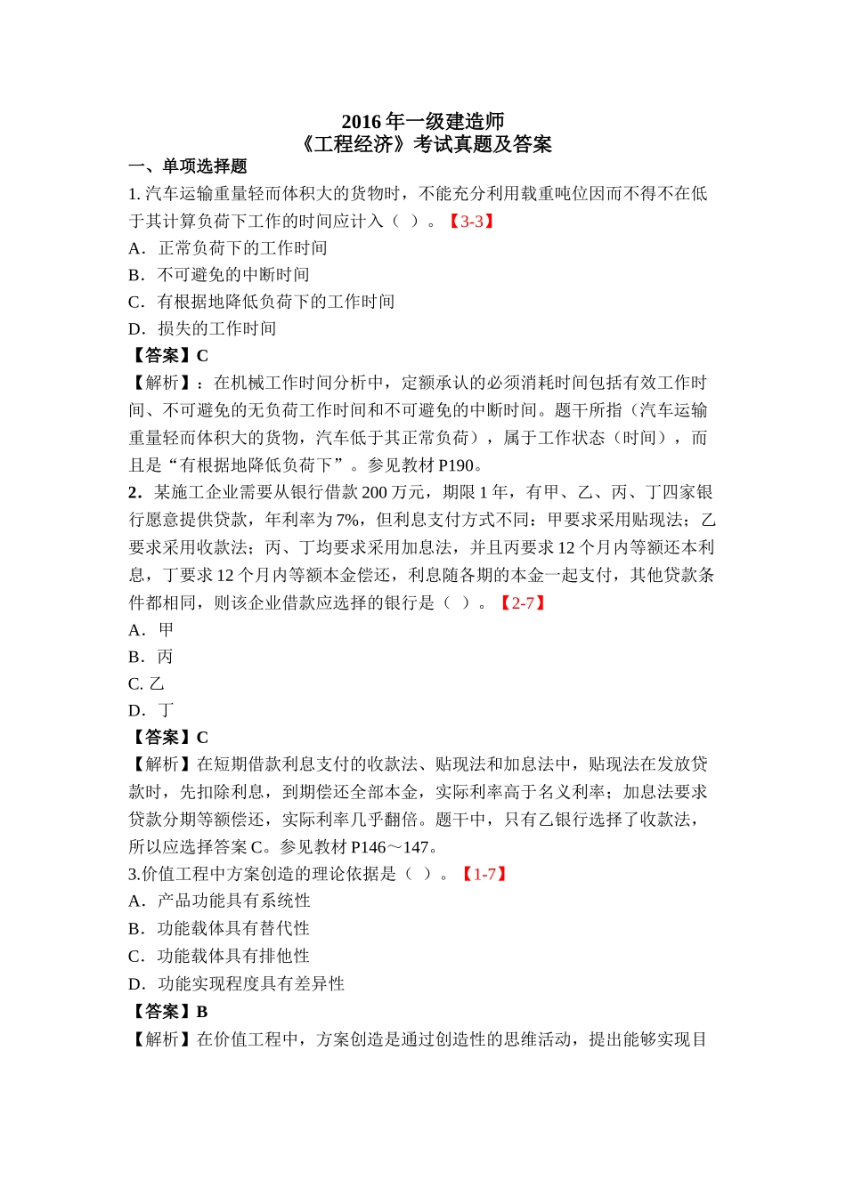 2016年一级建造师《工程经济》考试真题及答案_第1页
