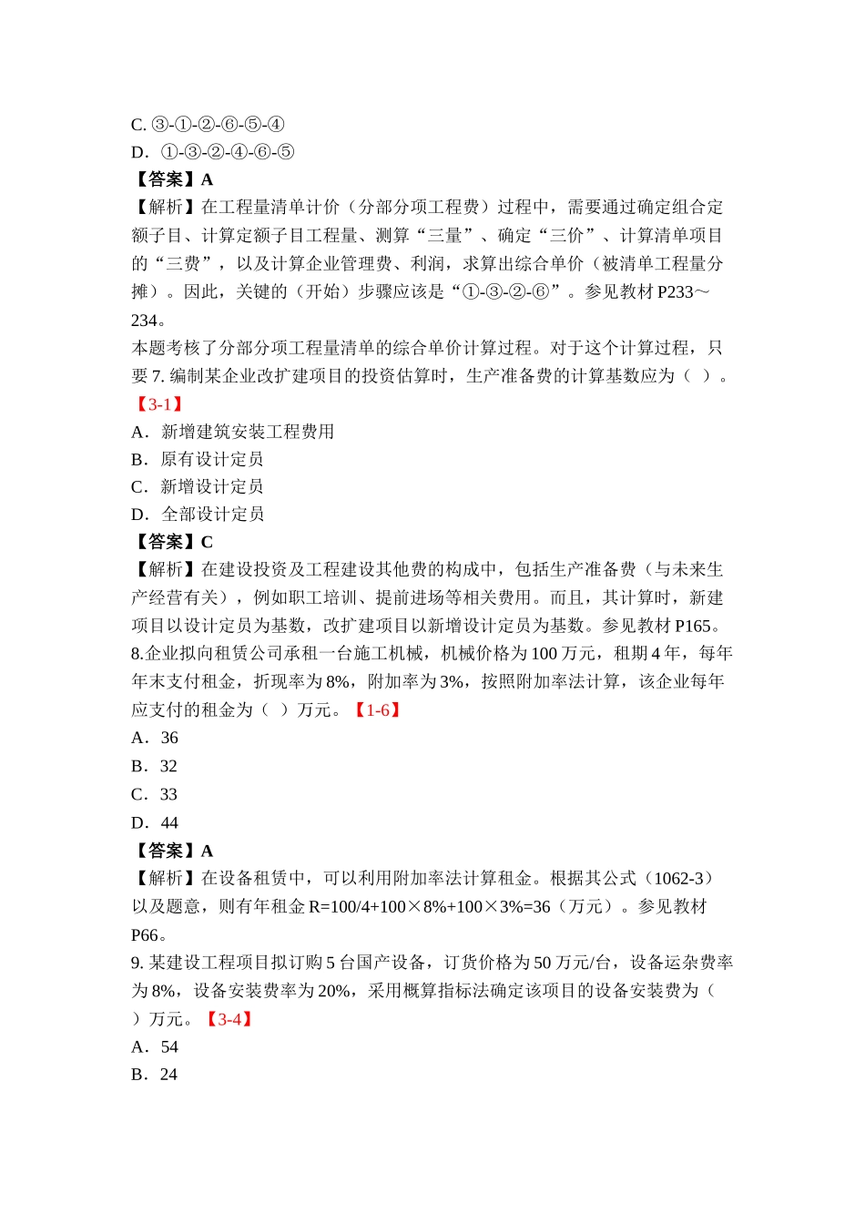 2016年一级建造师《工程经济》考试真题及答案_第3页