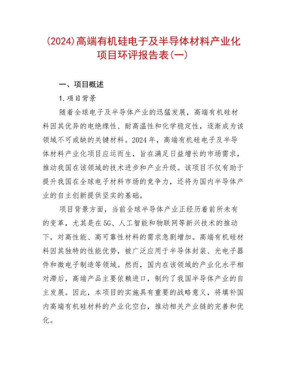 (2024)高端有机硅电子及半导体材料产业化项目环评报告表(一)_第1页