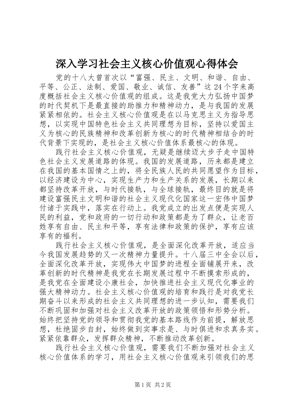 深入学习社会主义核心价值观体会心得_第1页