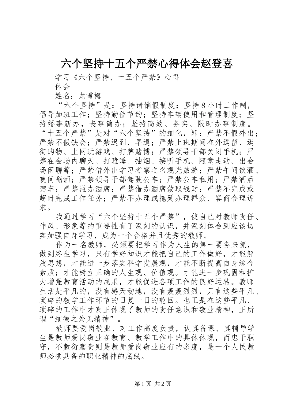 六个坚持十五个严禁体会心得赵登喜_第1页