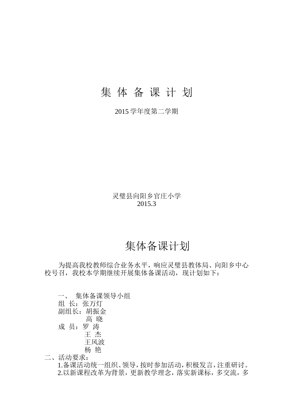 集体备课计划_第1页