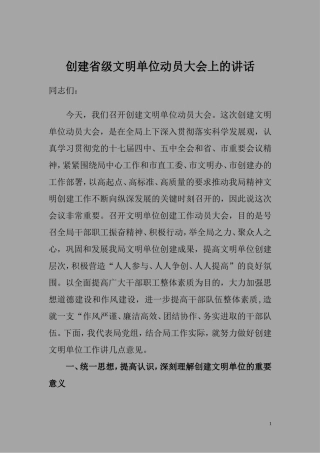 创建文明单位动员大会讲话稿