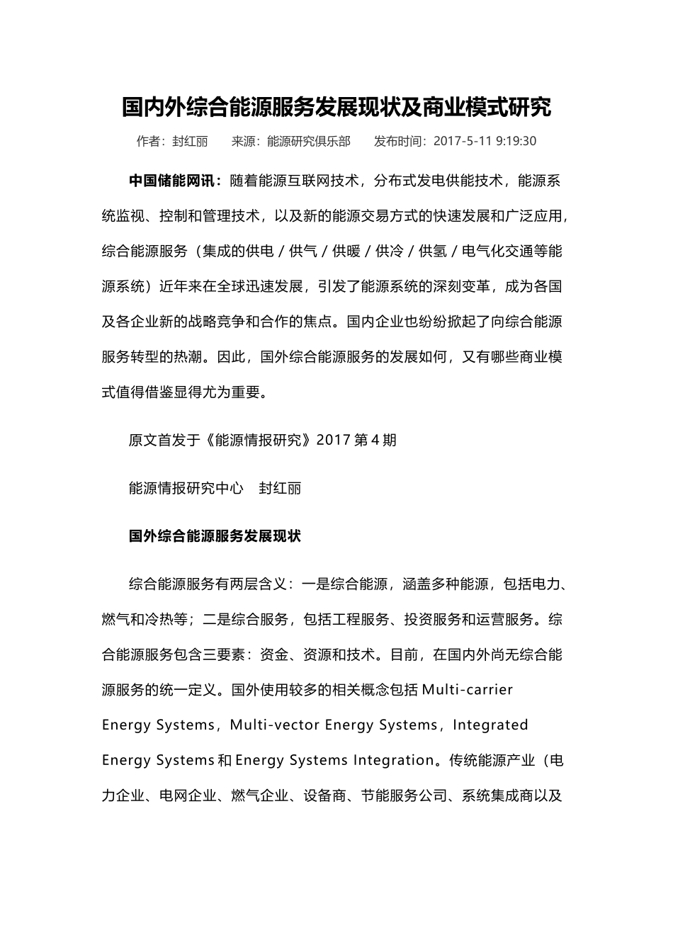 国内外综合能源服务发展现状及商业模式研究_第1页