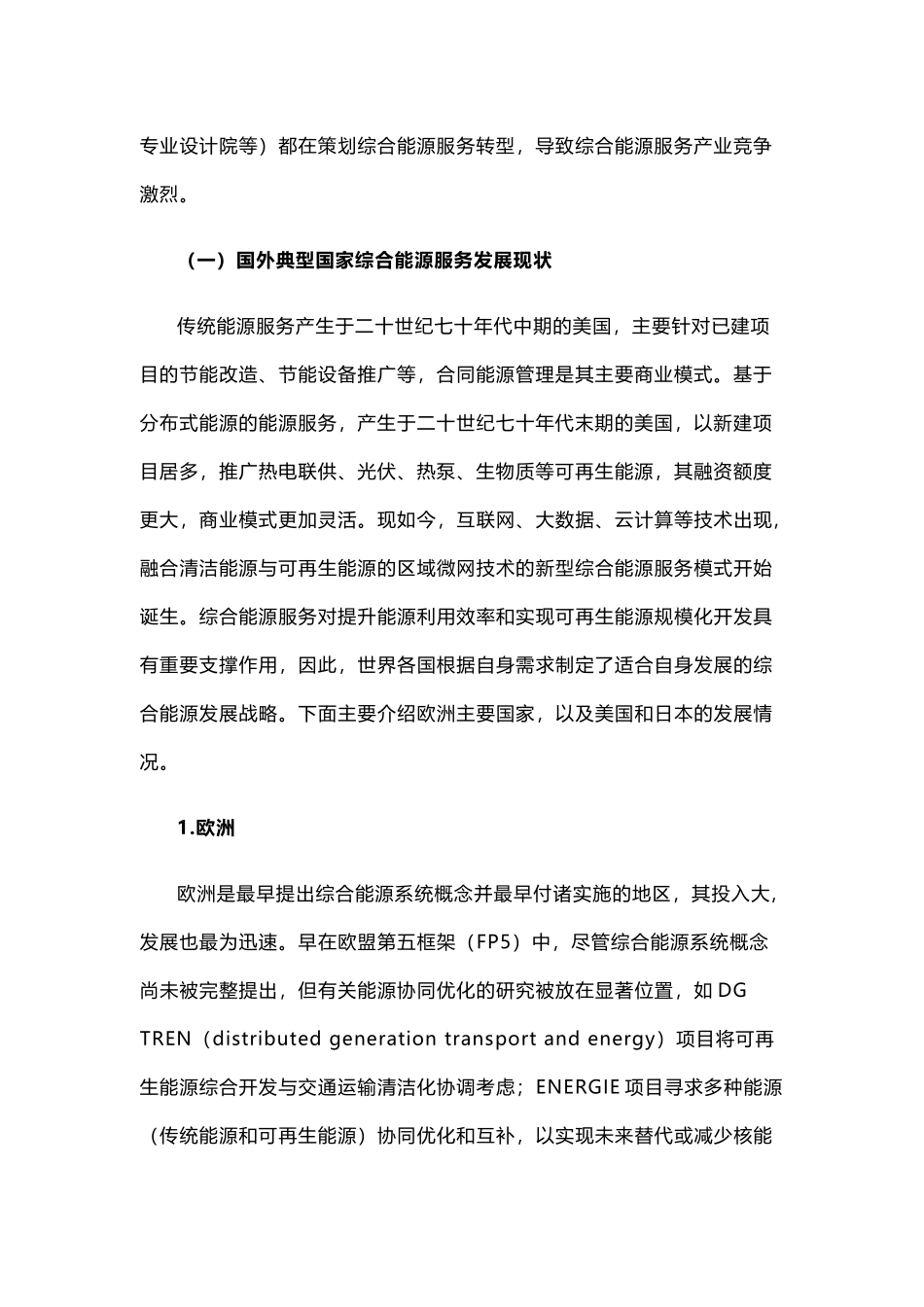 国内外综合能源服务发展现状及商业模式研究_第2页