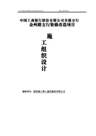工商银行最新施工组织设计