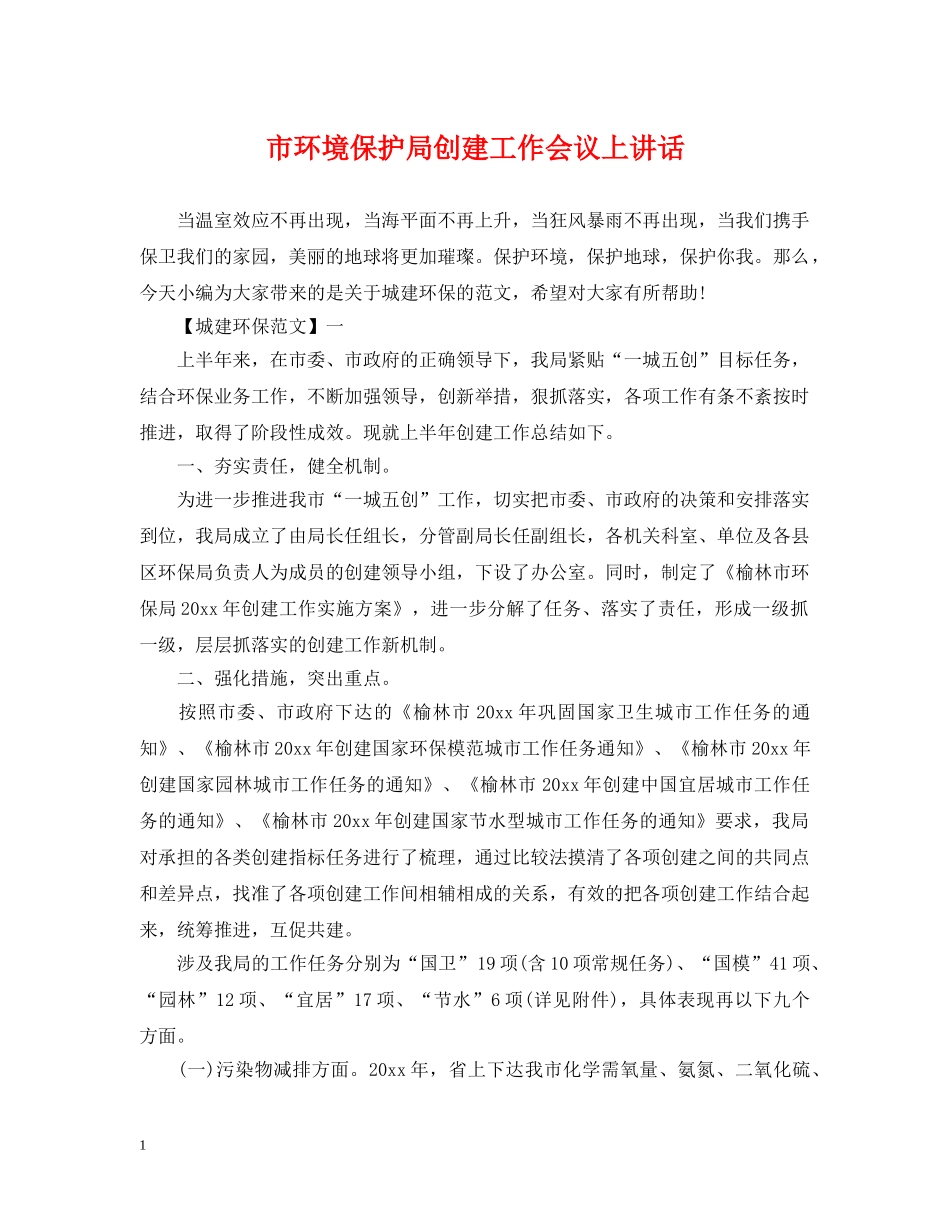 市环境保护局创建工作会议上讲话 _第1页