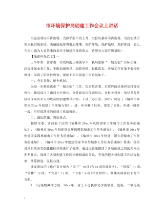 市环境保护局创建工作会议上讲话 