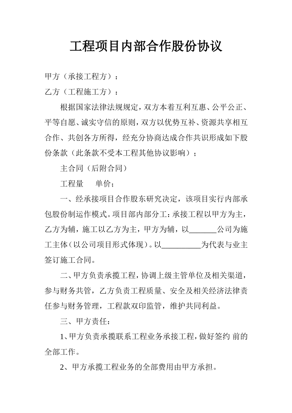 工程项目内部合作股份协议_第1页