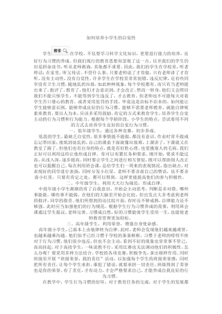 小学生的自觉性