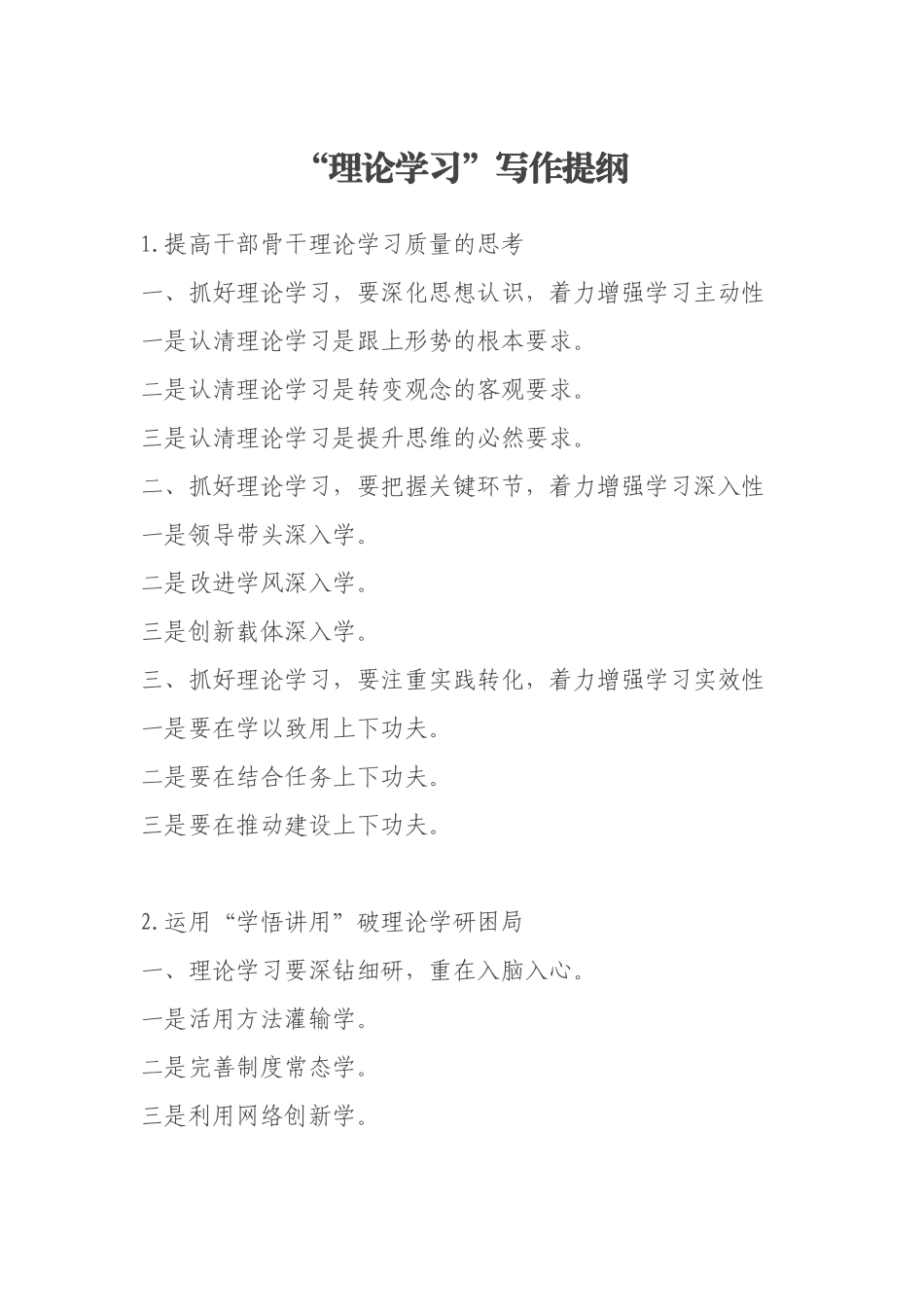 “理论学习”写作提纲_第1页