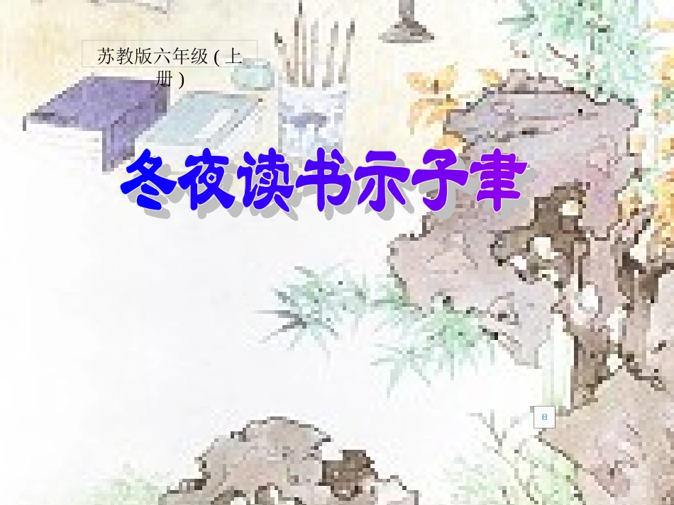 冬夜读书示子聿_第1页
