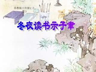 冬夜读书示子聿